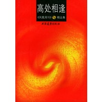 高处相逢：凤凰周刊精品集