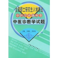 全国硕士研究生入学考试中医学试题丛书：中医诊断学试题