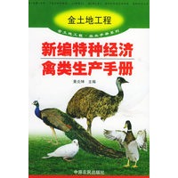 新编特种经济禽类生产手册——金地土工程·农业手册系列