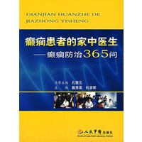 癫癎患者的家中医生——癫防治365问