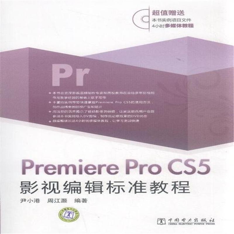 【Premiere Pro CS5影视编辑标准教程-(含1D