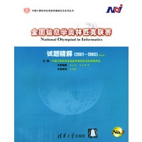 全国信息学奥林匹克联赛试题精解(2001-2003普及本)/中国计算机学会信息学奥林匹克系列