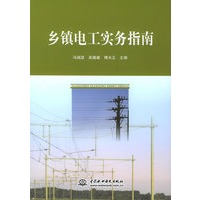 乡镇电工实务指南