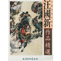 汪国新作品精选——中国画範本丛书