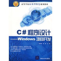 C#程序设计——Windows项目开发（高等学校应用型特色规划教材）