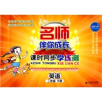英语 二年级下册（北师大版 附光盘）/名师伴你成长课时同步学练测