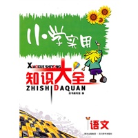 小学知识大全-语文