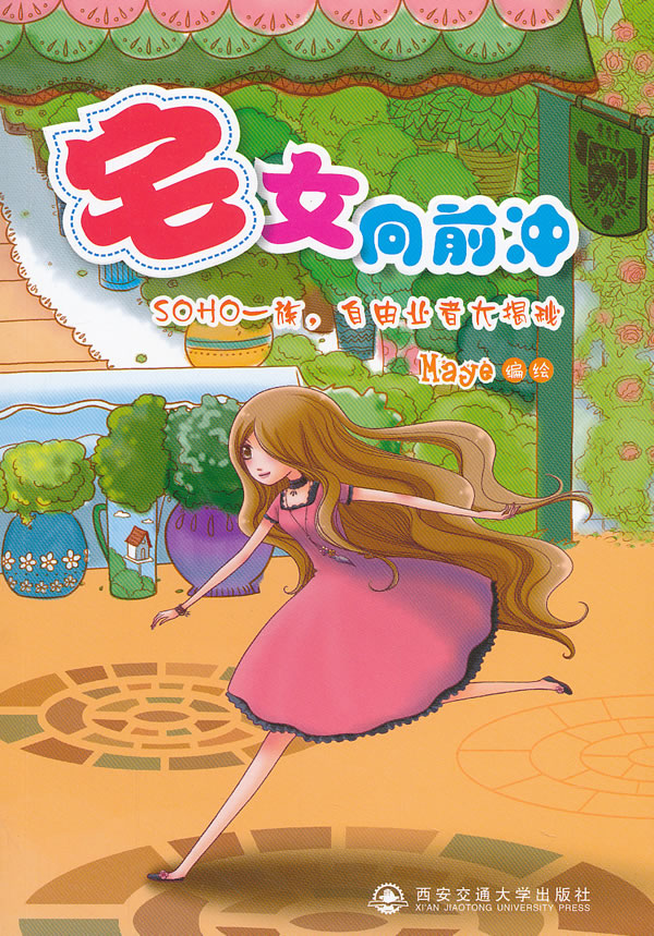 <em>宅女向前冲</em> /Maye 编绘-图书杂志-动漫/幽默-大