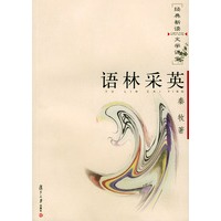 语林采英——经典新读·文学课堂