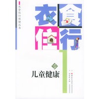 衣食住行与儿童健康——衣食住行保健丛书