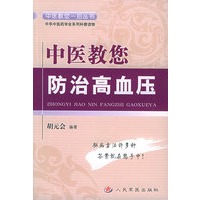 中医教您防治高血压——中医教您一招丛书