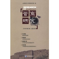 晋商研究
