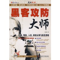 黑客攻防大师