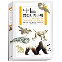 中国兽类野外手册（兽类书籍的里程碑巨著，附带详细文字说明的高质量彩色手绘图）
