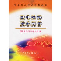 变电检修技术问答/电业工人技术问答丛书