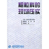 粗粒料的现场压实