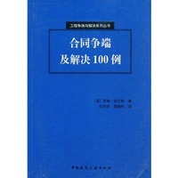 合同争端及解决100例/工程争端与解决系列丛书