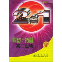 同步·拓展：高二生物（2合1）（最新修订）