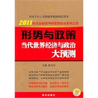 2011版-陈先奎考研政治系列-形势与政策 当代世界经济与政治大预测（全国硕士研究生入学考试用书系列）