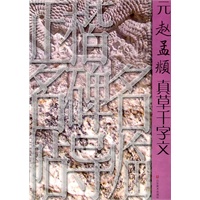 正楷名碑名帖导临——元赵孟頫真草千字文