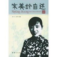 宋美龄自述