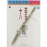 中央音乐学院海内外大管（业余）考级教程：1，1～6级——中央音乐学院校外音乐水平考级丛书：国内版