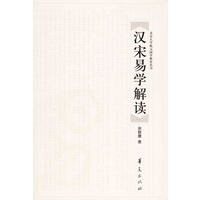 汉宋易学解读