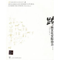跨文化交际动力（第五版）