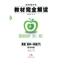 英语：初中一年级下（配外研版）（2010.11印刷）教材完全解读