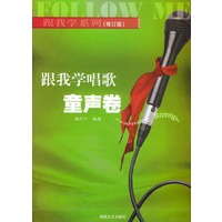 跟我学唱歌·童声卷(修订版)——跟我学系列