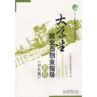 大学生就业与创业指导教程（二十一世纪普通高等院校系列教材）