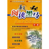 中考：文言文抢分训练/华夏阅读黑马