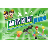 和谐校园板墙报