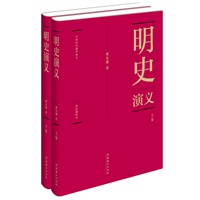 蔡东藩:中国历代通俗演义明史演义（精装典藏版)(全二册）