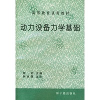 动力设备力学基础