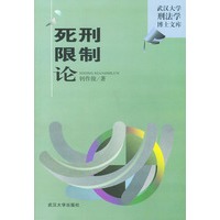 死刑限制论