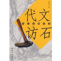 代文访石：奇石收藏简录