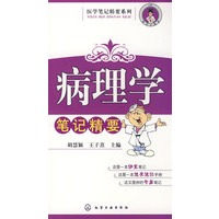 医学笔记精要系列--病理学笔记精要