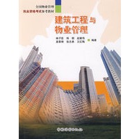 建筑工程与物业管理——全国物业管理执业资格考试参考教材