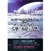 天堂的路口（情感作家满座衣冠胜雪最新创作2012末世题材震撼你的心灵。）