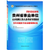 华图版2013贵州省事业单位公开招聘工作人员考试专用教材：历年真题及专家命题预测试卷