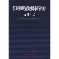 整顿和规范地图市场秩序文件汇编