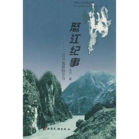怒江纪事:三江并流激情岁月