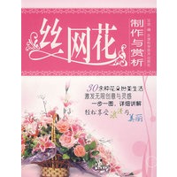 丝网花制作与赏析