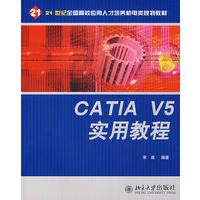 21世纪全国高校应用人才培养机电类规划教材—CATIA V5 实用教程