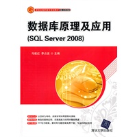 数据库原理及应用（SQL Server 2008）（新世纪高职高专规划教材·计算机系列）
