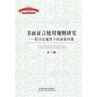 书面证言使用规则研究—程序法规视野下的证据问题