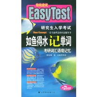 如鱼得水记单词·考研词汇语境记忆