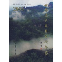 世界遗产武夷文化年鉴2005
