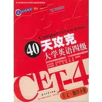 40天攻克大学英语四级：作文·翻译分册——江涛英语